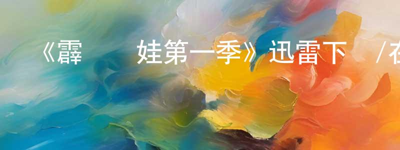 陳立勤的網絡影視資源,《霹靂嬌娃第一季》迅雷下載/在線觀看-犯罪歷史-美劇天堂